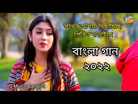 সুখের আশায় মিছামিছি পিরিত দাড়াইছে sukhe Raas Aaye Bangla music video 2022 #music #viral #youtube