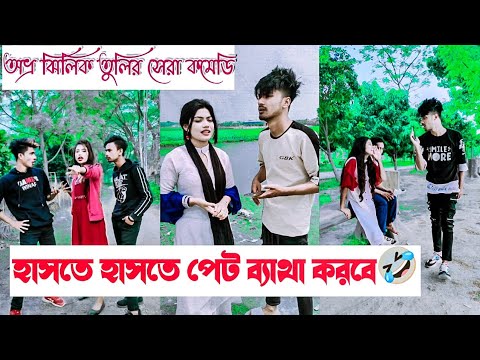 হাসতে হাসতে পেট ব্যাথা করবে🤣 || Avro Jhilik Tuly Comedy Tiktok🤣 || Aminur Islam Avro || Jhilik