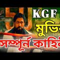 KGF 2 full movie story revealed.Movie review in Bengali,Movie review in bangla.RRR,Puspa full movie.