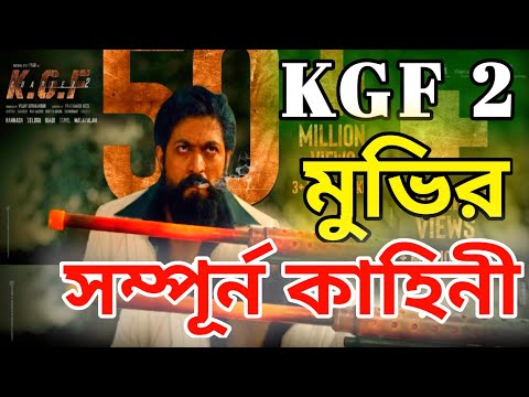 KGF 2 full movie story revealed.Movie review in Bengali,Movie review in bangla.RRR,Puspa full movie.