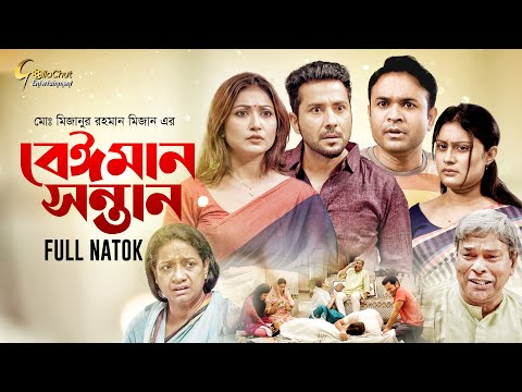 Beiman Sontan | বেইমান সন্তান | New Bangla Natok Natok 2022  | Md Mizanur Rahman Mizan