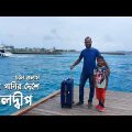 টিকিট কিনলেই হোটেল ফ্রি অফারে ঘুরে এলাম মালদ্বীপ! Dhaka to Maldives Tour by US Bangla Airlines