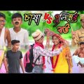 চাষা কি করে পুলিশের বউ কে পটালো দেখুন | Bangla Funny Video || Comedy Video New Natok 2022