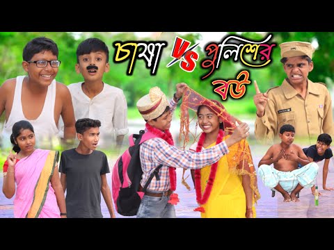 চাষা কি করে পুলিশের বউ কে পটালো দেখুন | Bangla Funny Video || Comedy Video New Natok 2022