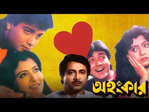 AHANKAR | অহংকার | FULL MOVIE | PRASENJIT | DEBOSREE | UTPAL DUTTA | RANJIT | ECHO BENGALI MOVIES