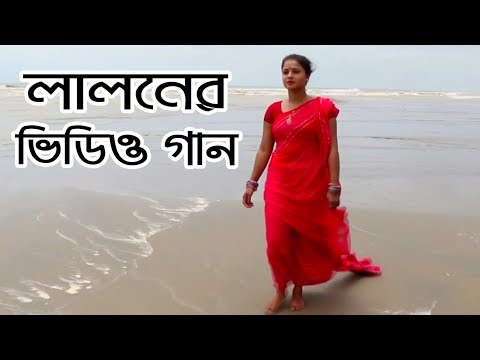 Somudrer Kinaray (লালনের গান) Lalon Song ।  Bangla  Music Video । STM