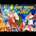 рж╣рж╛ржмрж▓рзБ ржЧржмрж▓рзБрж░ ржмрзЬржжрж┐ржи ЁЯОЕЁЯОЕ || Merry Christmas comedyЁЯОДЁЯОД|| Santa Claus Bangla Comedy ЁЯОБЁЯОБ|| #hablugoblucomedy