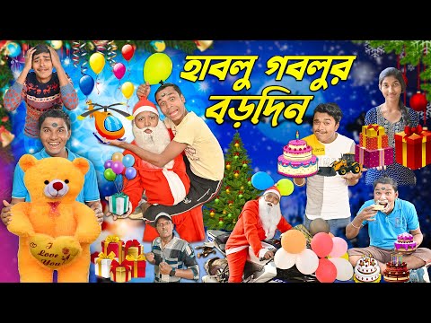 হাবলু গবলুর বড়দিন 🎅🎅 || Merry Christmas comedy🎄🎄|| Santa Claus Bangla Comedy 🎁🎁|| #hablugoblucomedy