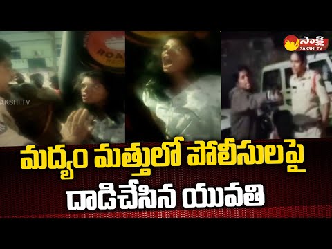 Drunken Lady Hulchul on Police at Visakhapatnam | Vizag Drunken Girl | Sakshi TV