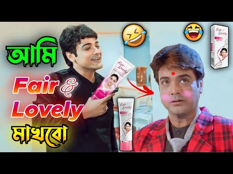 New Madlipz Fair & Lovely Comedy Video Bengali 😂 || Desipola