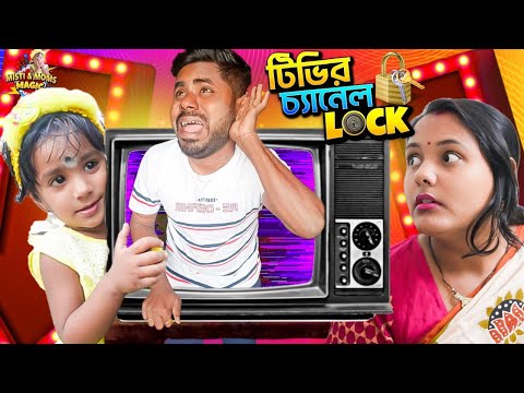 বাবা করল চ্যানেল লক , এবার কি করবে মিষ্টি 🤔🤔🤔 #funnyvideo # shortstory #bengali #mistiandmomsmagic