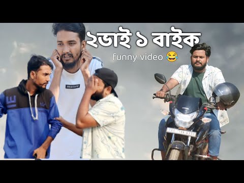 ২ ভাই ১ বাইক 😂 | Behuda boys | Bangla funny video | Rafik | Tutu