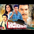 সত্যবাদী | Sottobadi | Manna | Nuton | Alamgir | Ahmed Sharif | Bangla Full Movie