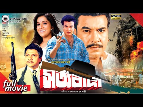 সত্যবাদী | Sottobadi | Manna | Nuton | Alamgir | Ahmed Sharif | Bangla Full Movie