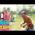তাঁরছেরা ভাদাইমার হাসির কৌতুক "শীতের গোসল" | Shiter Gosol | Tarchera Vadaima | Bangla Koutuk 2022