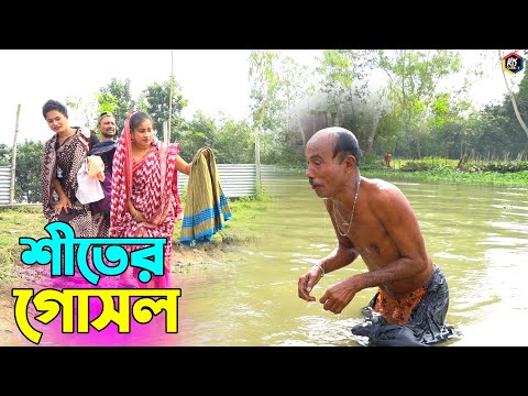 তাঁরছেরা ভাদাইমার হাসির কৌতুক "শীতের গোসল" | Shiter Gosol | Tarchera Vadaima | Bangla Koutuk 2022