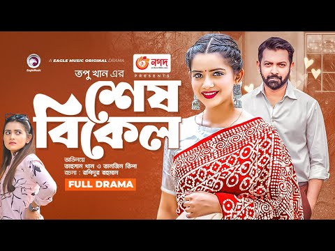 Shesh Bikel | শেষ বিকেল | Tahsan | Tanjin Tisha | Belian Bipu | Bangla Natok