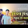 বিজয় দিবসে আমরা কি করলাম | Victory Day of Bangladesh | Travel VLOG | SK Sikon Official