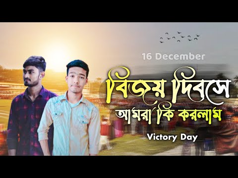 বিজয় দিবসে আমরা কি করলাম | Victory Day of Bangladesh | Travel VLOG | SK Sikon Official