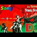 16 December Dj Song || Hridoy Amar Bangladesh Dj Song || Bijoy Dibosh Dj Song || Bangla Dj Gan 2021