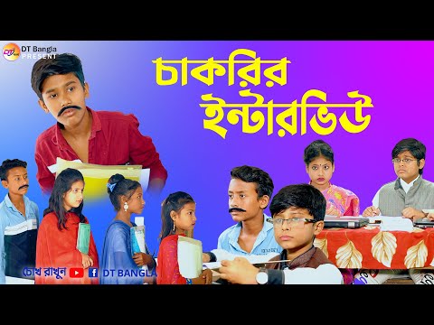 চাকরির ইন্টারভিউ বাংলা ফানি নাটক || interview funny natok || new funny natok 2023