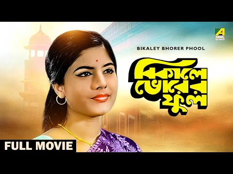 Bikaley Bhorer Phool – Bengali Full Movie | Uttam Kumar | Sumitra Mukherjee | Utpal Dutt