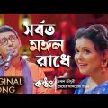 সর্বত মঙ্গল রাধে | Chanchal Chowdhury | Meher Afroz Shaon | IPDC Amader Gaan | Bangla Folk Song 2020
