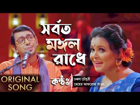 সর্বত মঙ্গল রাধে | Chanchal Chowdhury | Meher Afroz Shaon | IPDC Amader Gaan | Bangla Folk Song 2020