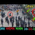 Bangla News 16 December 2022 Bangladesh Latest Today News