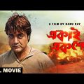 Ekai Eksho – Bengali Full Movie | Prosenjit Chatterjee | Rachna Banerjee | Sandhya Roy