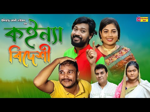 সিলেটি নাটক | কইন্যা বিদেশী | Sylheti Natok | Koinna Bideshi | Bodor Munshi | New Bangla Natok