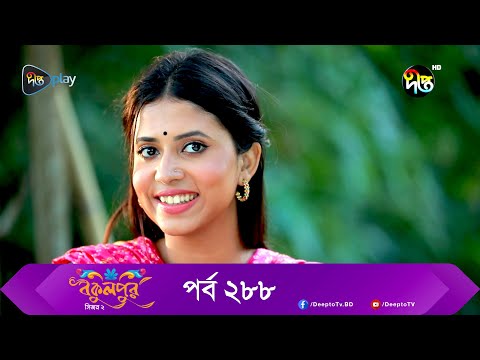 Bokulpur | বকুলপুর সিজন ২ | EP 288 | Akhomo Hasan, Nadia, Milon | Bangla New Natok 2022 | Deepto TV