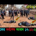 Bangla News 17 December 2022 Bangladesh Latest Today News