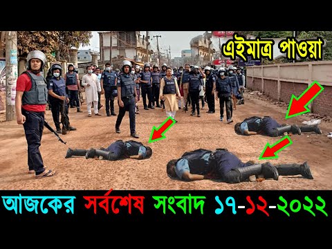 Bangla News 17 December 2022 Bangladesh Latest Today News