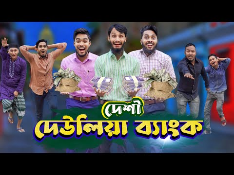 দেশী দেউলিয়া ব্যাংক | Bank Deulia | Bangla Funny Video | Family Entertainment bd | Desi Cid