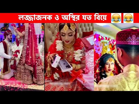 অস্থির বিয়ে Part-8😍😂 funny facts | funny video | osthir bengali | অস্থির বাঙালি | facts bangla