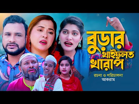 বুড়ার খাইছলত খারাপ | সিলেটি নাটক | BURAR KAISLOT KARAP | SYLHETI COMEDY NATOK | তেরা মিয়ার নাটক |