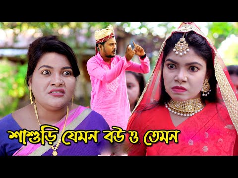 শাশুড়ি যেমন বউ ও তেমন | bangla natok | bangladeshi natok | অনুধাবন | natok | Alauddin | sm media