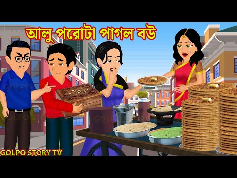 আলু পরোটা পাগল বউ Aloo Paratha Pagol Bou | Bangla Cartoon | Bangla Cartoon Video | Golpo Cartoon TV