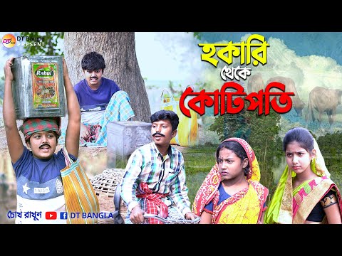 হকারি থেকে কোটিপতি || এক সাহাজির বড়লোক হওয়ার গল্প || দমফাটা হাসির নাটক || bangla funny natok