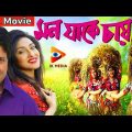 Mon Jake Chai | মন যাকে চাই | Rituporna | Firdous | Biplab Chatterjee | Bengali Full Movie 2022