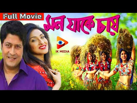 Mon Jake Chai | মন যাকে চাই | Rituporna | Firdous | Biplab Chatterjee | Bengali Full Movie 2022