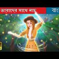 তারাদের সাথে নাচ | Dancing Under the Stars in Bengali | Bengali Fairy Tales