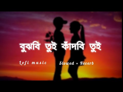 বুঝবি তুই কাঁদবি তুই 🥀🥺  (Slowed × Reverb) Lofi music🥀 Bangla latest song 2022