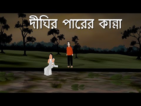 Dighir Parer Kanna – Bhuter Cartoon | Bangla Animation | Haunted Lake | Horror Story | Romantic| JAS