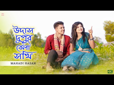 উদাস দুপুর বেলা সখি | Udas Dupur Bela Sokhi | Dekhte Tomay Mon Caise |  Folk Sad Song Bangla