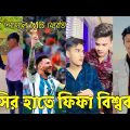 Bangla 💔 Tik Tok Videos | হাঁসি না আসলে এমবি ফেরত (পর্ব-৯০) | Bangla Funny TikTok Video | #RS_LTD