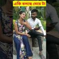 New bangla funny video cute girl|bangla funny short|#funny #short #reels #trending