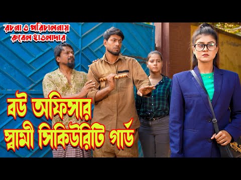 Bou Officer Shami security Gard |বউ অফিসার স্বামি সিকিউরিটি গার্ড | Othoi Natok | Bangla Natok Othoi