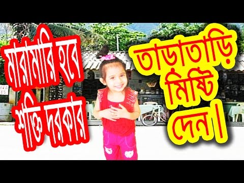 Mishti den | Give Me Sweet | Bangla Funny Video